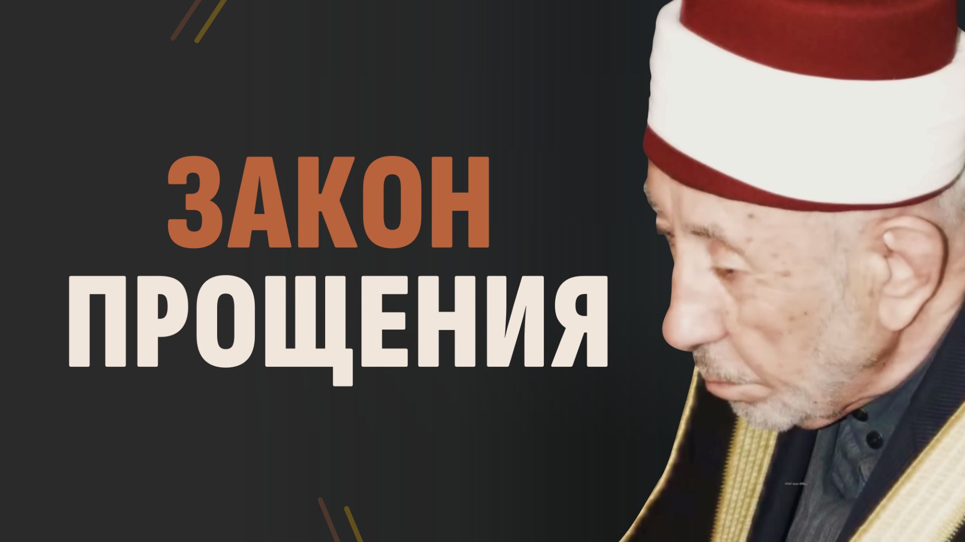 Аллах прощает все грехи, но есть ОЧЕНЬ ВАЖНОЕ «НО» | Шейх Рамадан аль-Буты смотреть онлайн