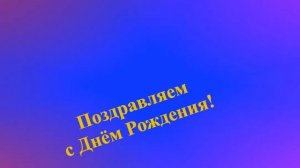 Поздравление мамы с Днём Рождения