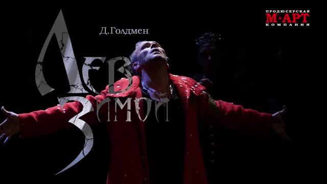 Спектакль «ЛЕВ ЗИМОЙ» смотреть онлайн