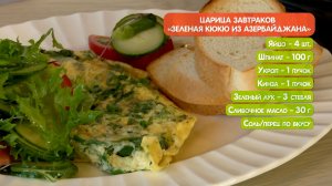 Царица завтраков - азербайджанская яичница КЮКЮ