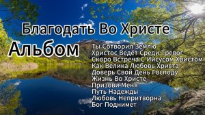 Альбом Благодать Во Христе | Сборник Христианских Песен Спасения Веры И Поклонения