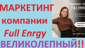 #фуллерен Разбор маркетинга компании Full Energy с федеральным лидером,  Викторией Щегловой 14 01 26