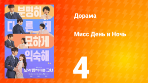 Мисс День и Ночь 1 сезон 4 серия