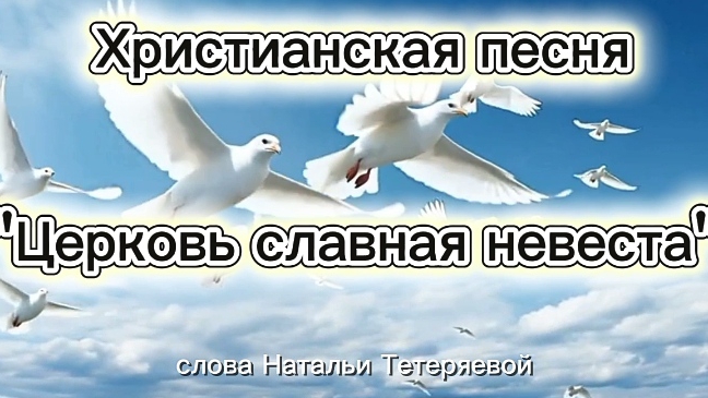 Церковь славная невеста.mp4 смотреть онлайн