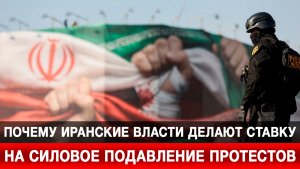 Почему иранские власти делают ставку на силовое подавление протестов