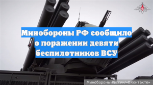 Минобороны РФ сообщило о поражении девяти беспилотников ВСУ