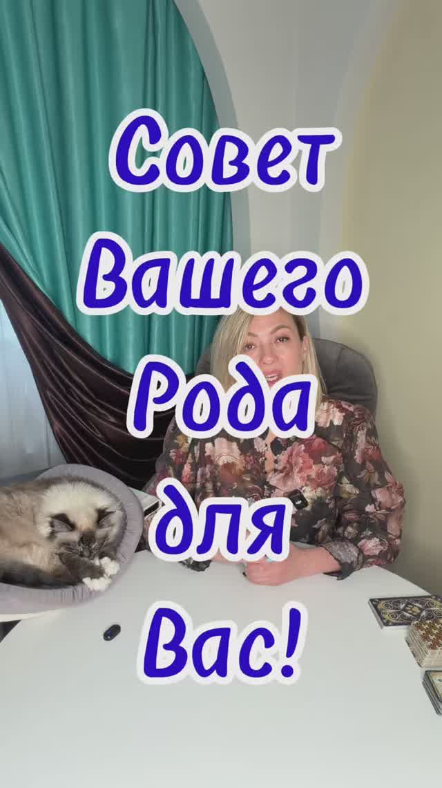 Совет Рода для Вас! #таро #советрода #силарода #tarot #shorts2026 #эзотерика смотреть онлайн