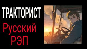 КоГДА - Тракторист / Аниме клип