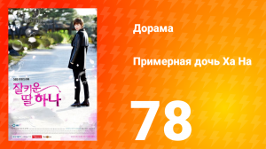 Примерная дочь Ха На 1 сезон 78 серия