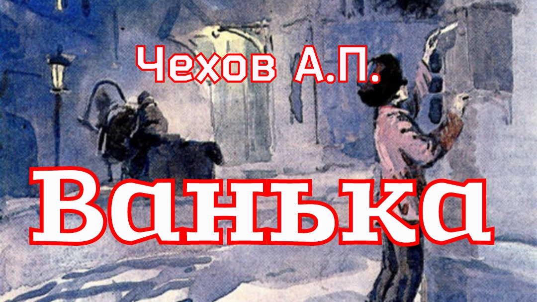 Рассказ «Ванька» Чехов А.П. (1886г.) смотреть онлайн
