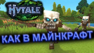 ПЕРВЫЙ УБИЙЦА МАЙНКРАФТ - HYTALE ( Хайтейл )
