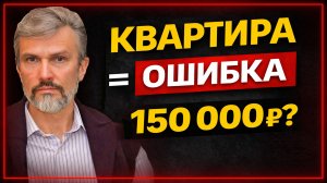 Квартиры — ХУДШАЯ инвестиция. Что купить за 150 000 ₽?