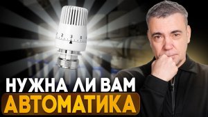 Вся правда про АВТОМАТИКУ отопления! Нужна ли она вам
