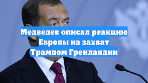 Медведев описал реакцию Европы на захват Трампом Гренландии