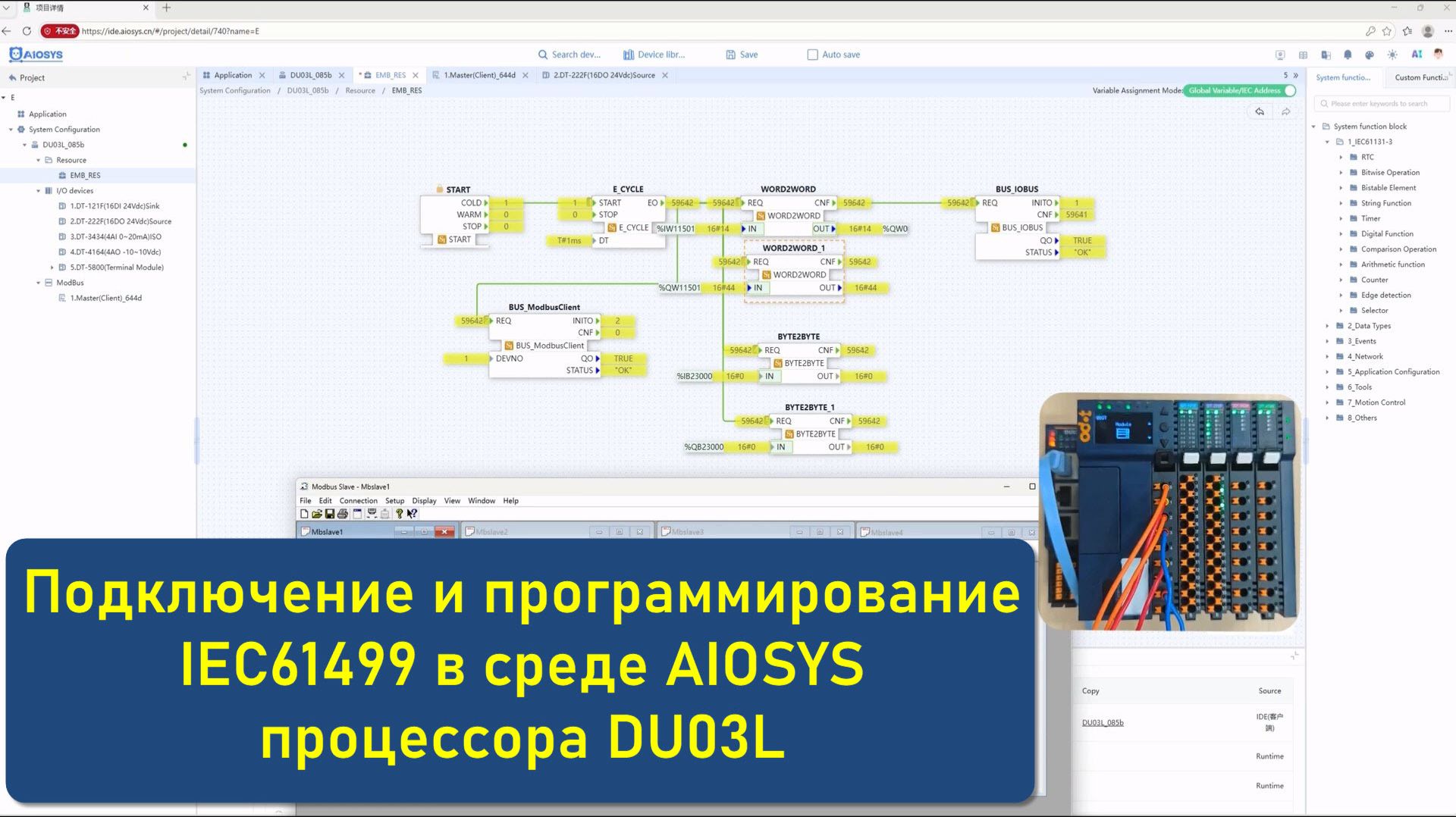 Открытые АСУТП - Программирование IEC61499 в среде AIOSYS пример с ПЛК DU03L смотреть онлайн