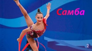 №174 Самба Леонид Агутин (1:30)/Индивидуальная программа/Музыка для художественной гимнастики