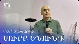 10.01.2026 Մհեր Մարգարյան «Սուրբ Ծնունդ» / Мгер Маргарян «Рождество »