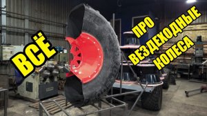 ВЕЗДЕХОДНЫЕ КОЛЕСА, ШИНЫ НИЗКОГО ДАВЛЕНИЯ, ПНЕВМОДИСКИ.