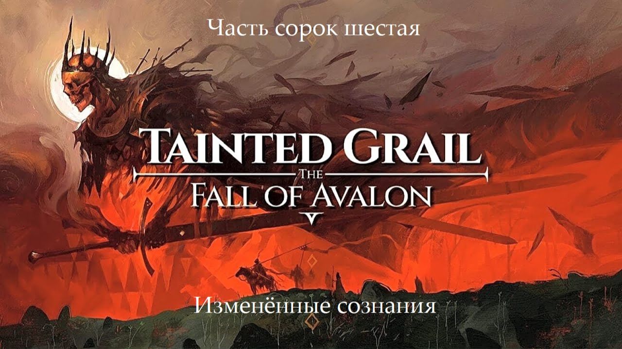 Прохождение Tainted Grail: The Fall of Avalon на русском - Часть 46. Изменённые сознания смотреть онлайн