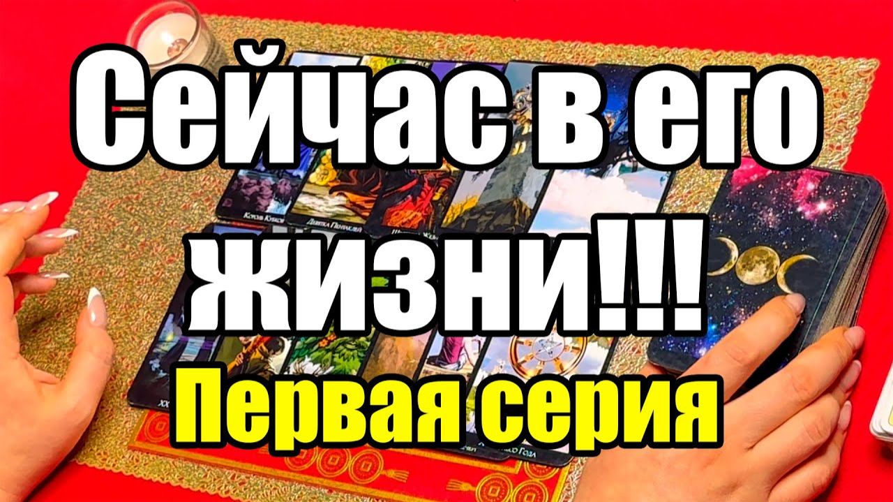 Сейчас в его жизни!!! Первая серия! ТАРО РАСКЛАД☘️❤️ смотреть онлайн