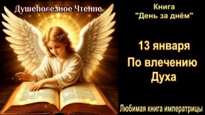 13 Января "По влечению Духа" Книга "День за днем"