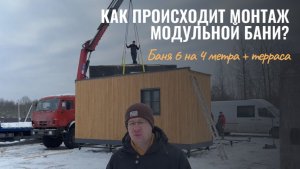 КАК ПРОИСХОДИТ МОНТАЖ ГОТОВОЙ МОДУЛЬНОЙ БАНИ?