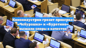 Киноиндустрии грозит проверка после выхода «Чебурашки» и «Буратино»