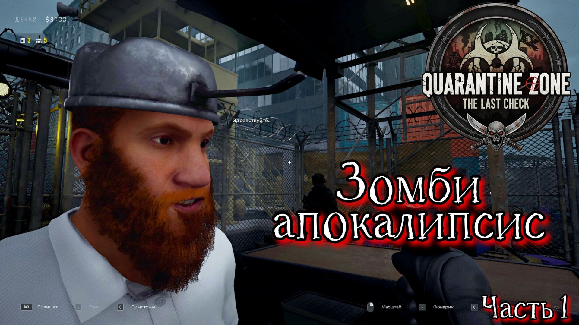 Зомби апокалипсис - Quarantine Zone The Last Check - Часть 1 смотреть онлайн