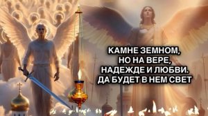 МИХАИЛ И ВСЕ АНГЕЛЫ СПАСУТ ВАС И ВАШ У СЕМЬЮ! Молитва Собору Архангела Михаила.