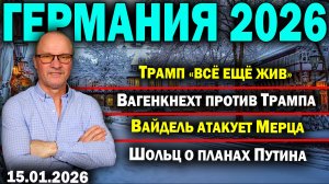 Трамп «всё ещё жив»/Вагенкнехт против Трампа/Вайдель атакует Мерца/Шольц о планах Путина