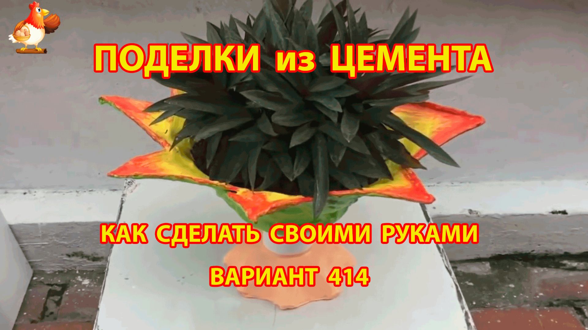 Поделки из цемента своими руками идеи для дачи и сада вариант (414) смотреть онлайн
