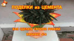 Поделки из цемента своими руками идеи для дачи и сада вариант (414)