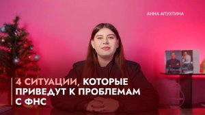4 ситуации, которые приведут к проблемам с ФНС