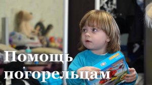 Волонтеры привезли гуманитарную помощь семье из Перевальска, пострадавшей от пожара