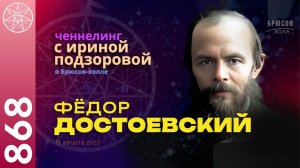 #868 Медиумический сеанс с Духом Федора Достоевского. Контактёр Ирина Подзорова в Брюсов-холле.
