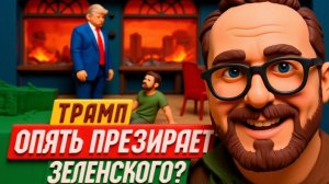 ШАРИ.Трамп опять презирает Зеленского👺? ЫЫЫЫ😁😁