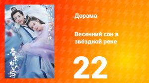 Весенний сон в звёздной реке 1 сезон 22 серия