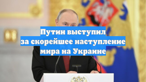 Путин: РФ предлагала решения по безопасности, которые могли устроить всех