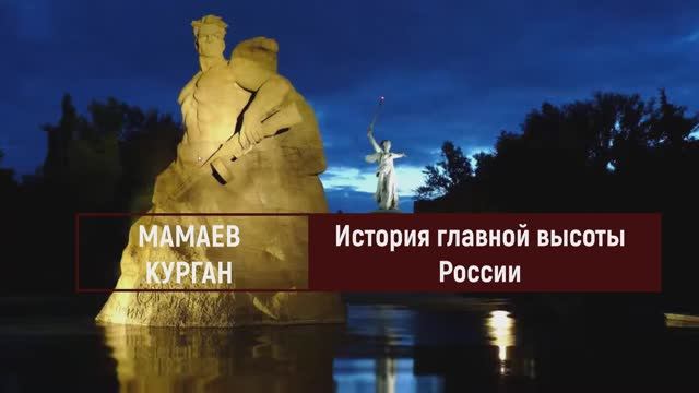 Мамаев Курган. История главной высоты России | ДЕНЬ ПОБЕДЫ смотреть онлайн