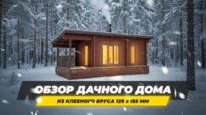 Небольшой дачный дом с террасой из клееного бруса от компании Ukko.