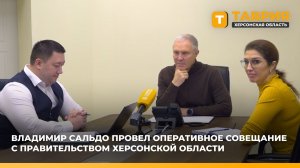 Владимир Сальдо провел оперативное совещание с правительством Херсонской области