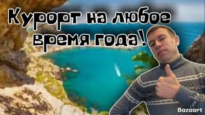 Новый Свет 2026. Божественно-красивое место. Просто ВЗРЫВ эмоций от увиденного! (Папа с Юга)