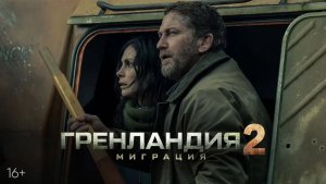Гренландия 2: Миграция // Полный фильм 2026