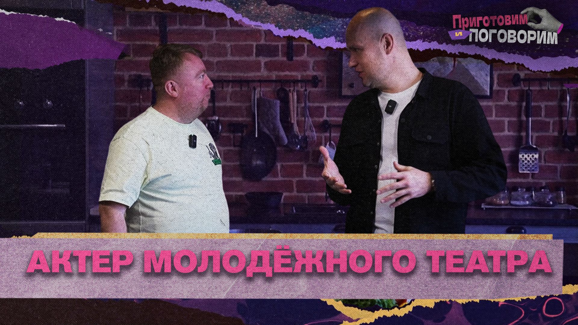 «ПРИГОТОВИМ И ПОГОВОРИМ» - Актер молодежного театра смотреть онлайн
