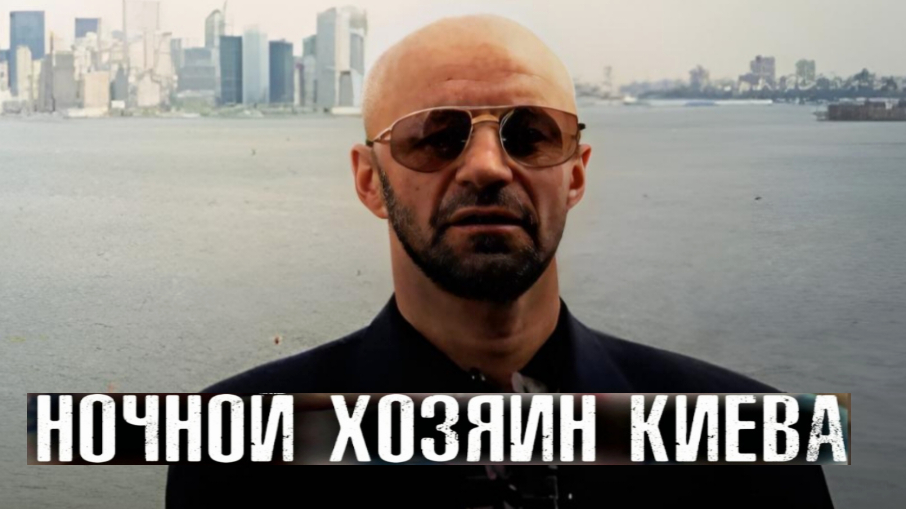 УКРАИНСКИЙ КРИМИНАЛЬНЫЙ АВТОРИТЕТ «РЫБКА». ИСТОРИЯ ЖИЗНИ И СМЕРТИ смотреть онлайн