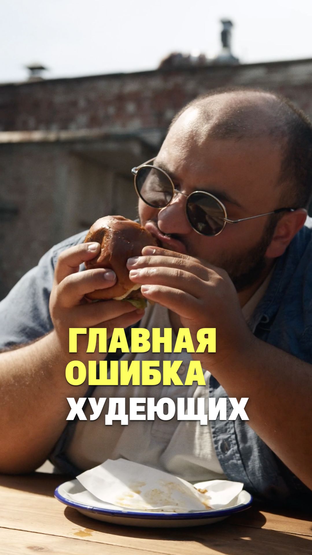 Главная ошибка худеющих ❌ #похудение #питание