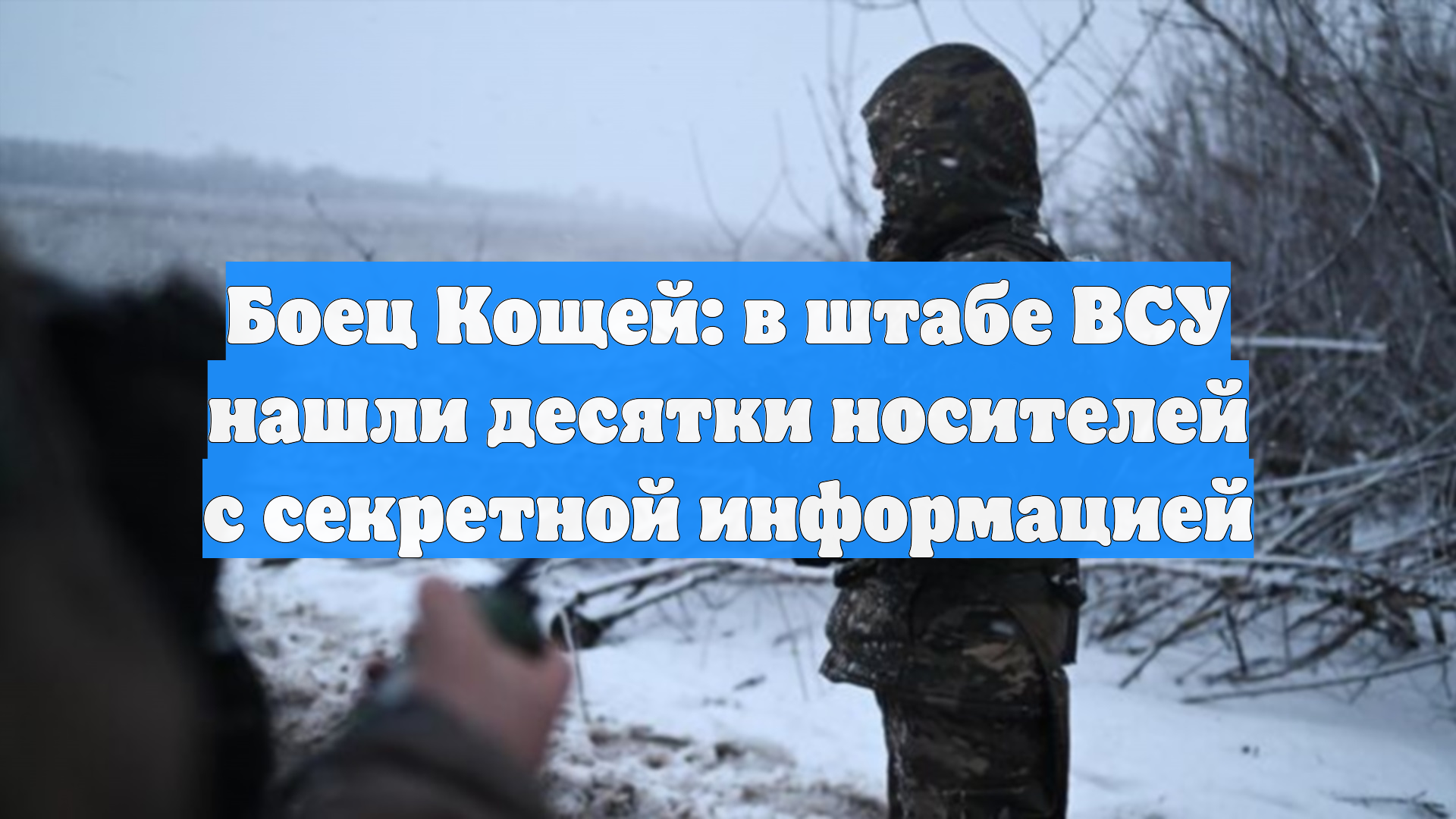 Бойцы ВС РФ поделились подробностями захвата командного пункта ВСУ в Гуляйполе смотреть онлайн