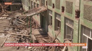 Капремонт гимназии им А.С. Пушкина: открытие планируется 16 февраля