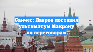 Журналист Санчес заявил об ультиматуме Лаврова Макрону