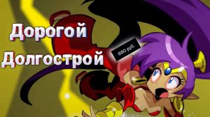 Потерянный потенциал долгостроя |Обзор на Shantae Advance Risky Revolution